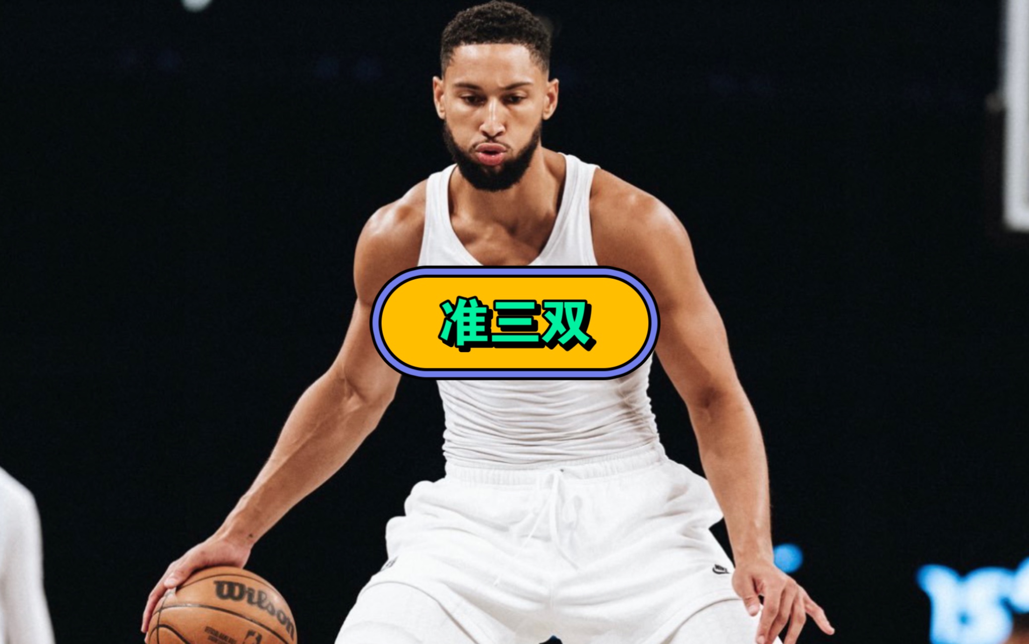 西蒙斯险胜篮网，全明星入选关键表现点燃全场！